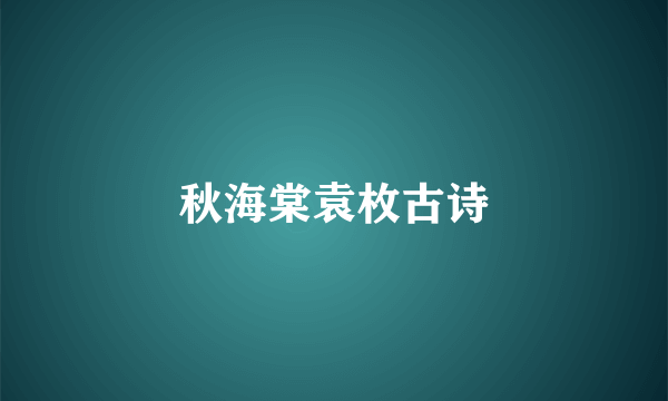 秋海棠袁枚古诗
