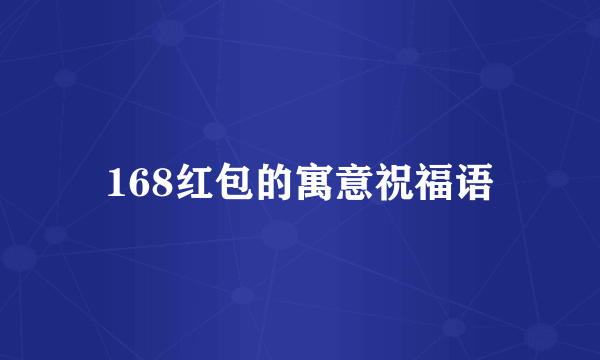 168红包的寓意祝福语