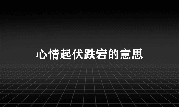 心情起伏跌宕的意思