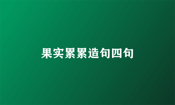 果实累累造句四句