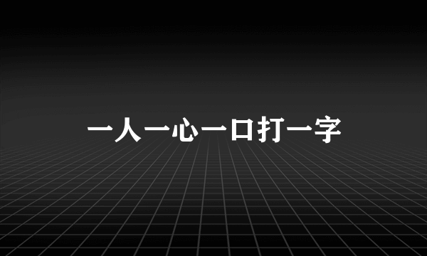 一人一心一口打一字