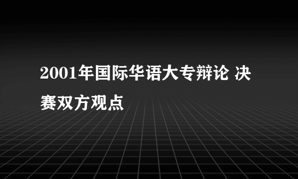 2001年国际华语大专辩论 决赛双方观点