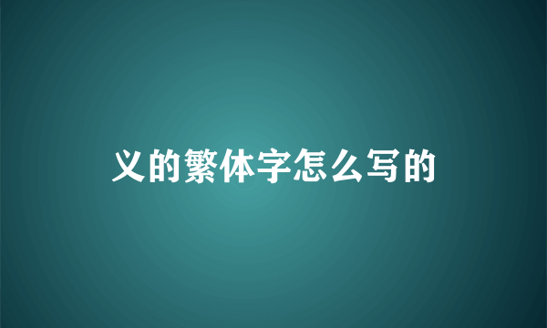 义的繁体字怎么写的