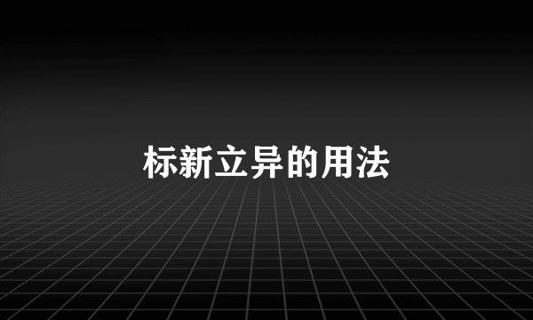 标新立异的用法