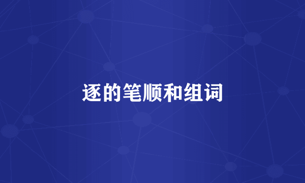 逐的笔顺和组词