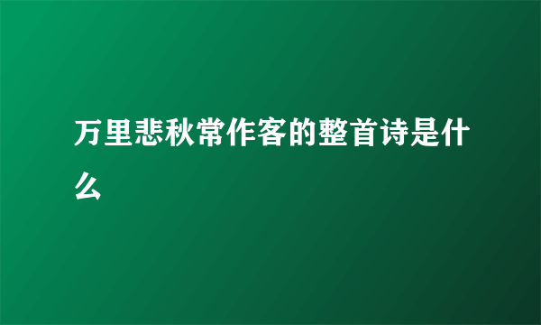 万里悲秋常作客的整首诗是什么