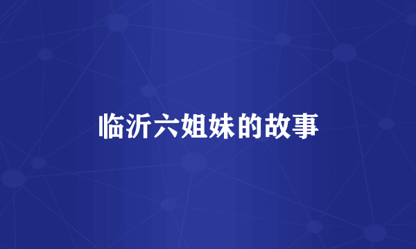 临沂六姐妹的故事