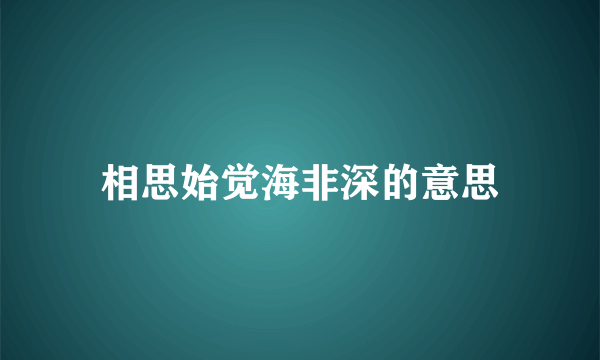相思始觉海非深的意思
