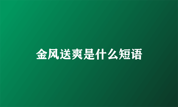 金风送爽是什么短语