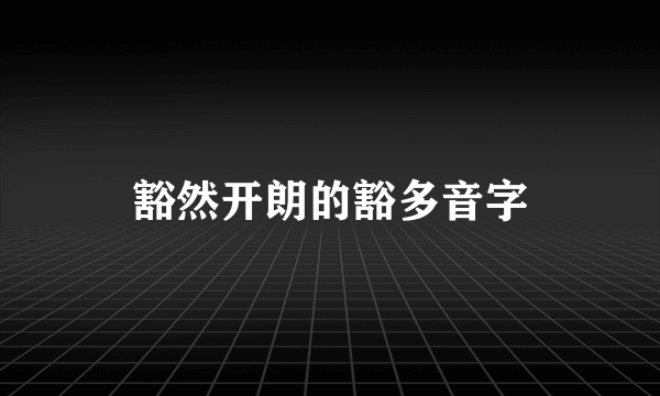 豁然开朗的豁多音字