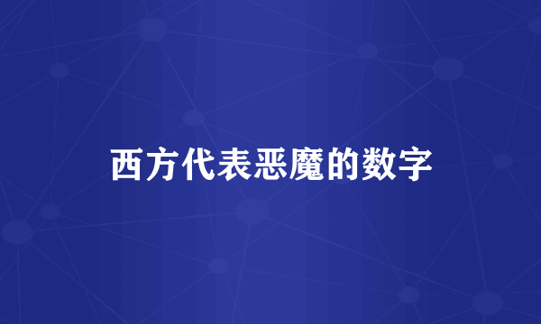 西方代表恶魔的数字