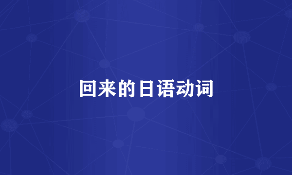回来的日语动词