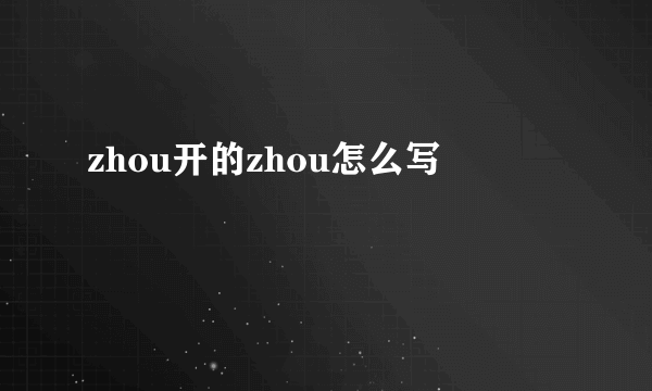 zhou开的zhou怎么写