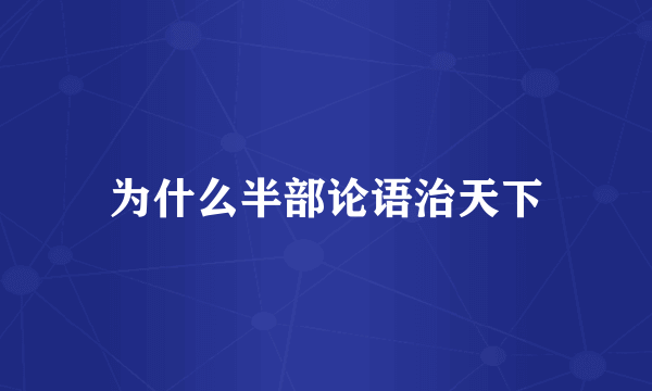 为什么半部论语治天下