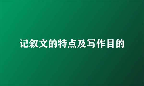 记叙文的特点及写作目的