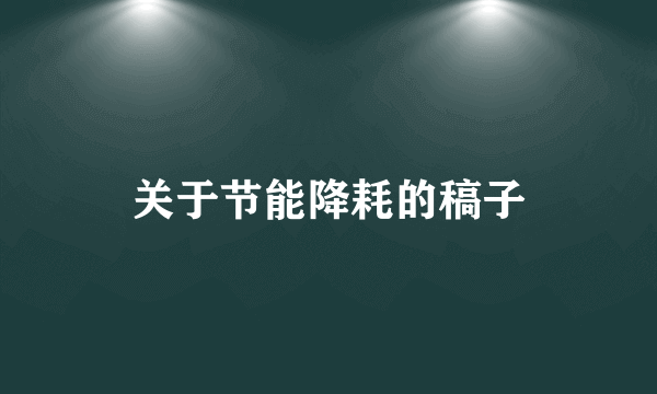 关于节能降耗的稿子