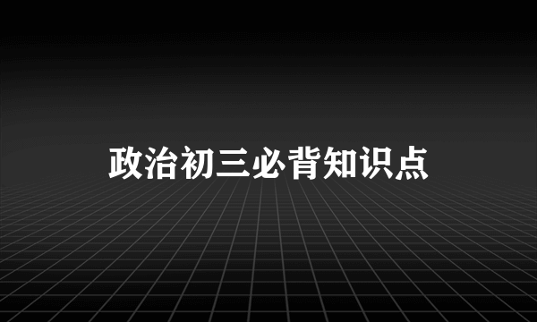 政治初三必背知识点
