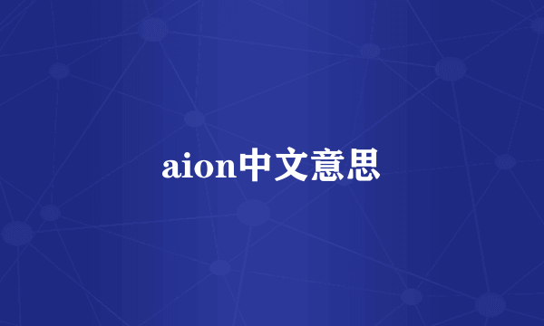 aion中文意思