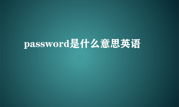 password是什么意思英语