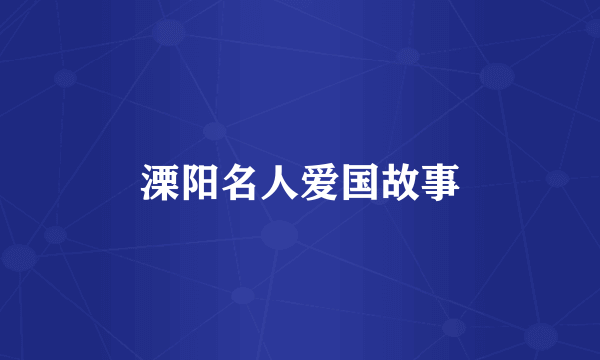 溧阳名人爱国故事