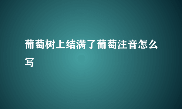 葡萄树上结满了葡萄注音怎么写