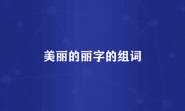 美丽的丽字的组词