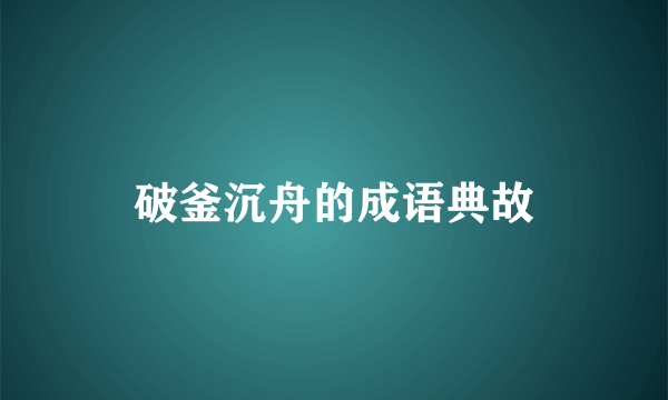 破釜沉舟的成语典故