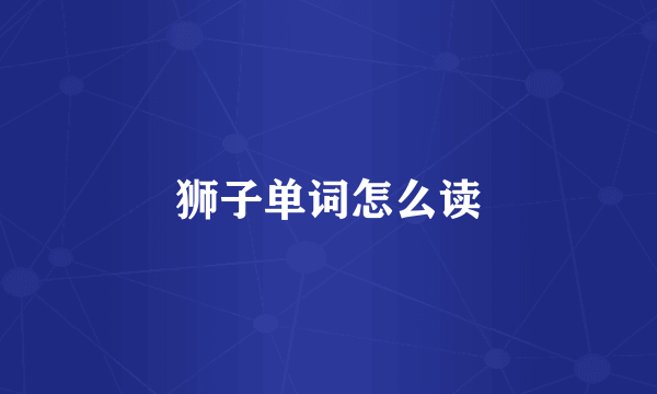 狮子单词怎么读