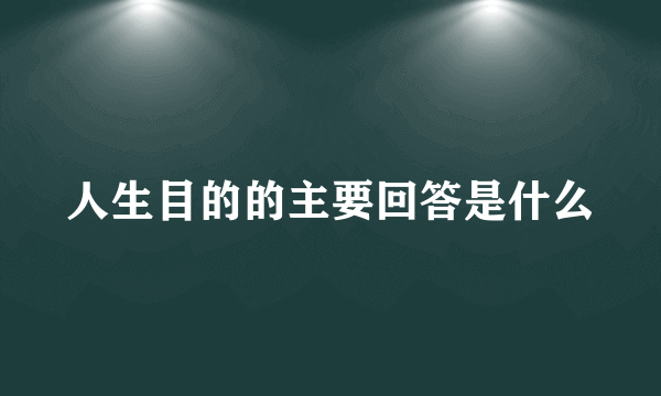 人生目的的主要回答是什么