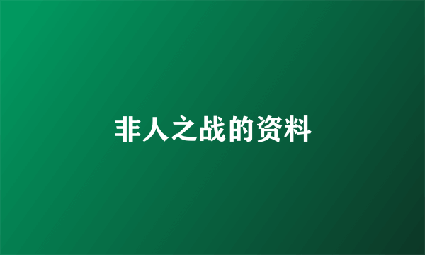 非人之战的资料