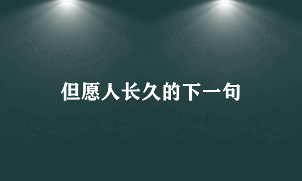 但愿人长久的下一句
