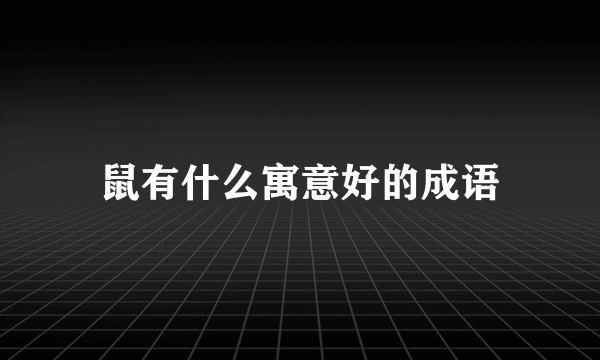 鼠有什么寓意好的成语