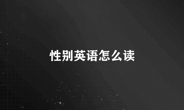 性别英语怎么读