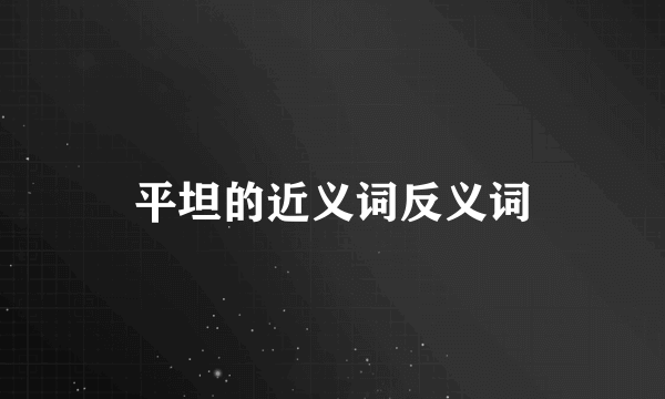 平坦的近义词反义词