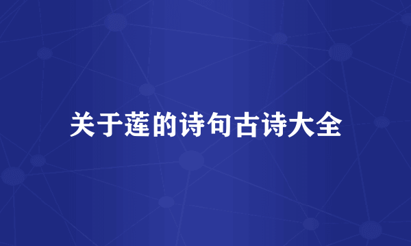 关于莲的诗句古诗大全