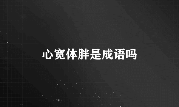 心宽体胖是成语吗