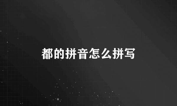都的拼音怎么拼写