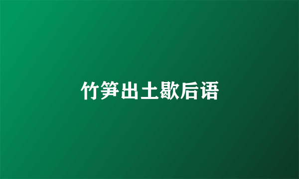竹笋出土歇后语