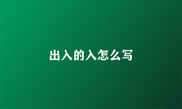 出入的入怎么写