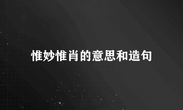 惟妙惟肖的意思和造句