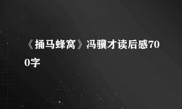 《捅马蜂窝》冯骥才读后感700字