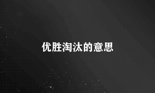 优胜淘汰的意思