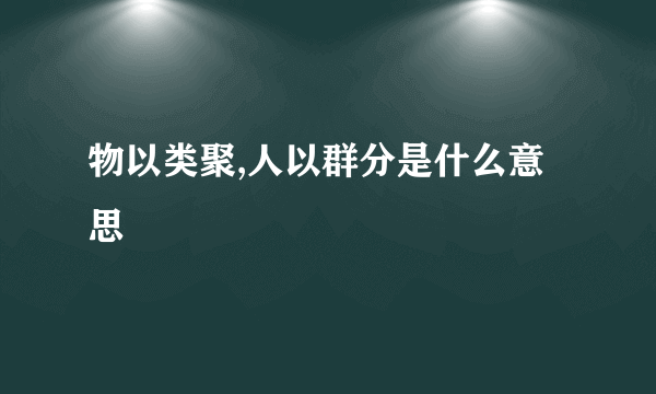 物以类聚,人以群分是什么意思