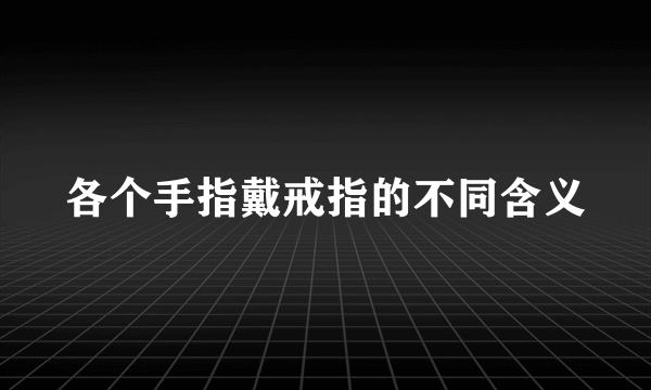 各个手指戴戒指的不同含义