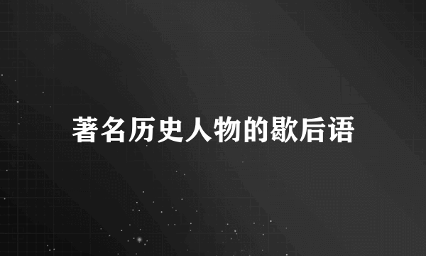 著名历史人物的歇后语