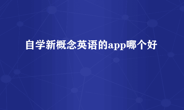 自学新概念英语的app哪个好