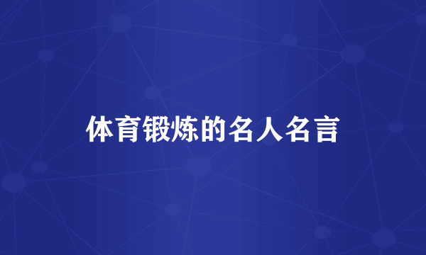 体育锻炼的名人名言
