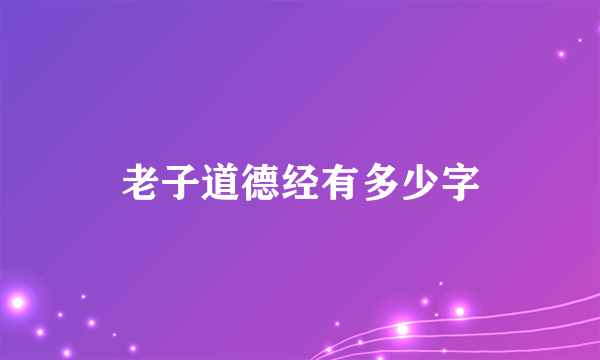 老子道德经有多少字