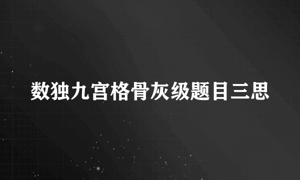 数独九宫格骨灰级题目三思