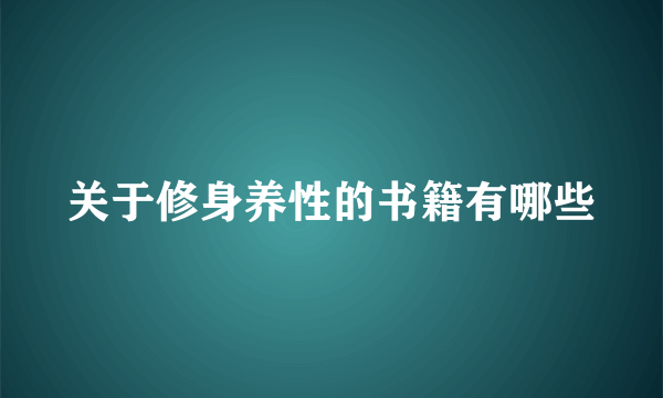 关于修身养性的书籍有哪些